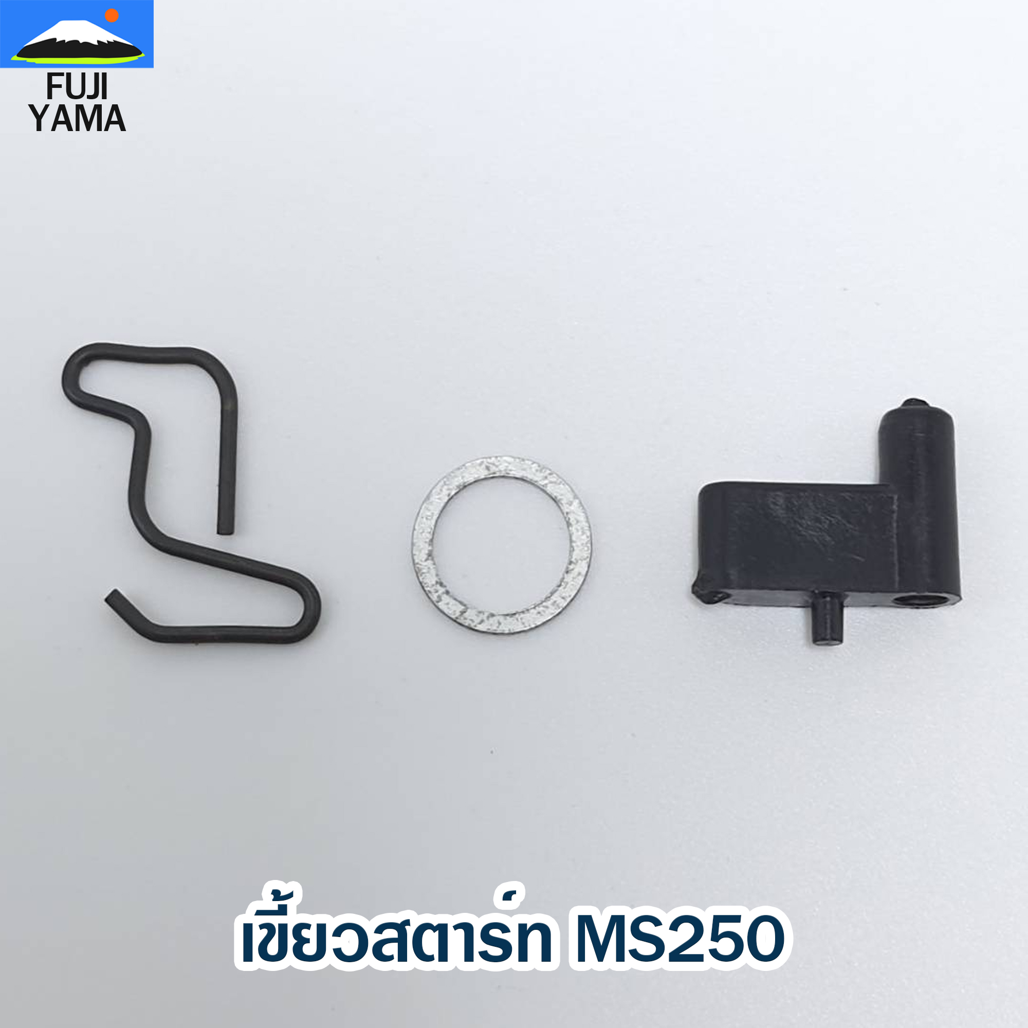 เขี้ยวสตาร์ท MS250 ใช้กับเครื่องตัดไม้/เลื่อยยนต์ รุ่น MS250