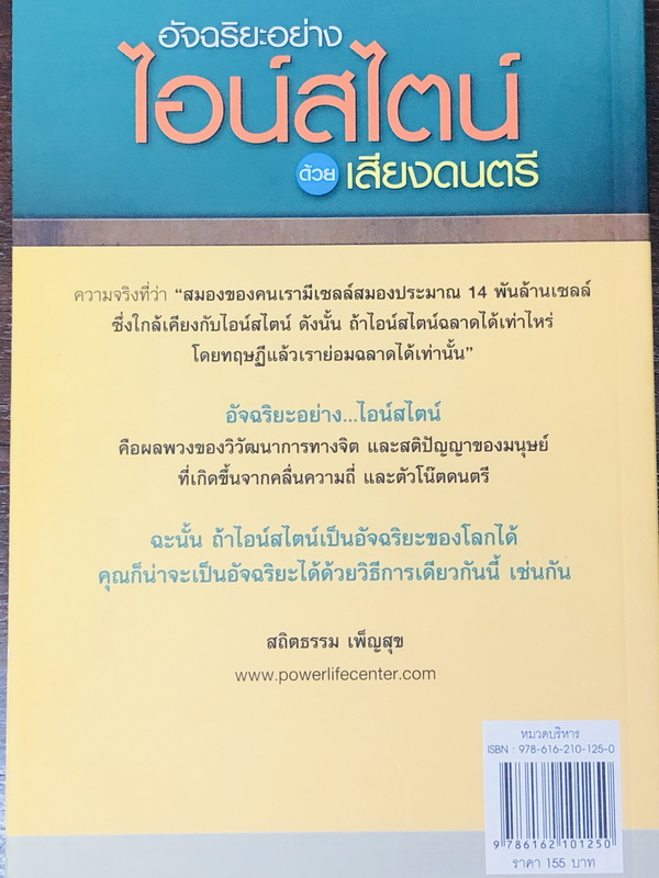 อัจฉริยะอย่างไอน์สไตน์ด้วยเสียงดนตรี