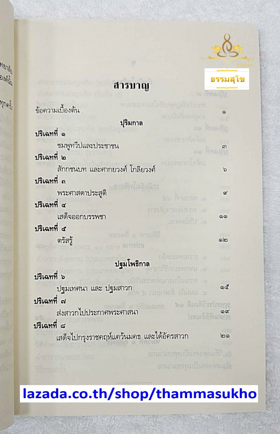 พุทธประวัติสังเขป และศาสนพิธีสังเขป
