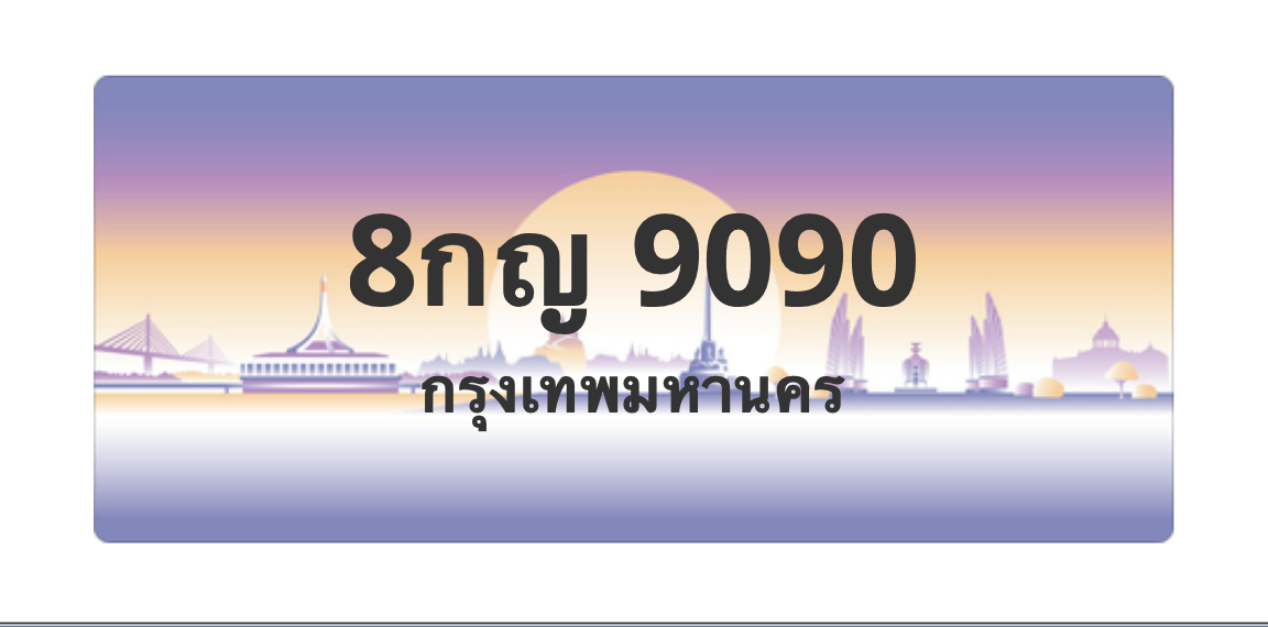 ทะเบียนสวย 9090 ขายทะเบียน 9090 8กญ 9090