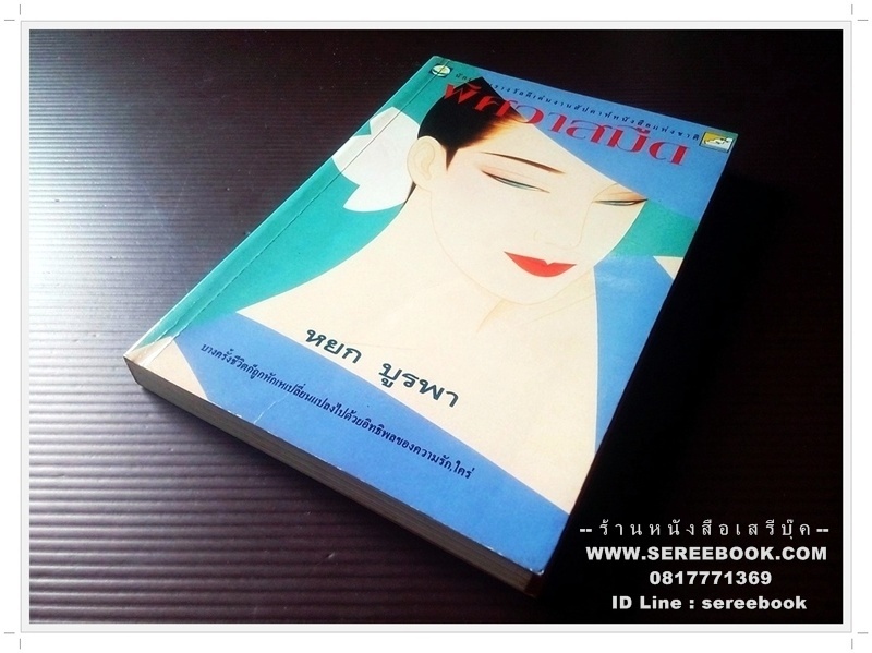 [ ❎ ---- Sold Out ---- ❎ ] [ จัดส่งแล้ว RI176809918TH - คุณพิสิษฐ์ ] พิศวาสมืด - หยก บูรพา ( เฉลิมศักดิ์ รงคผลิน ) 🔴 ปีที่พิมพ์ 2537 🔘สำนักพิมพ์ดอกหญ้า🔘 ⭐ สภาพ 85 - 90% ⭐