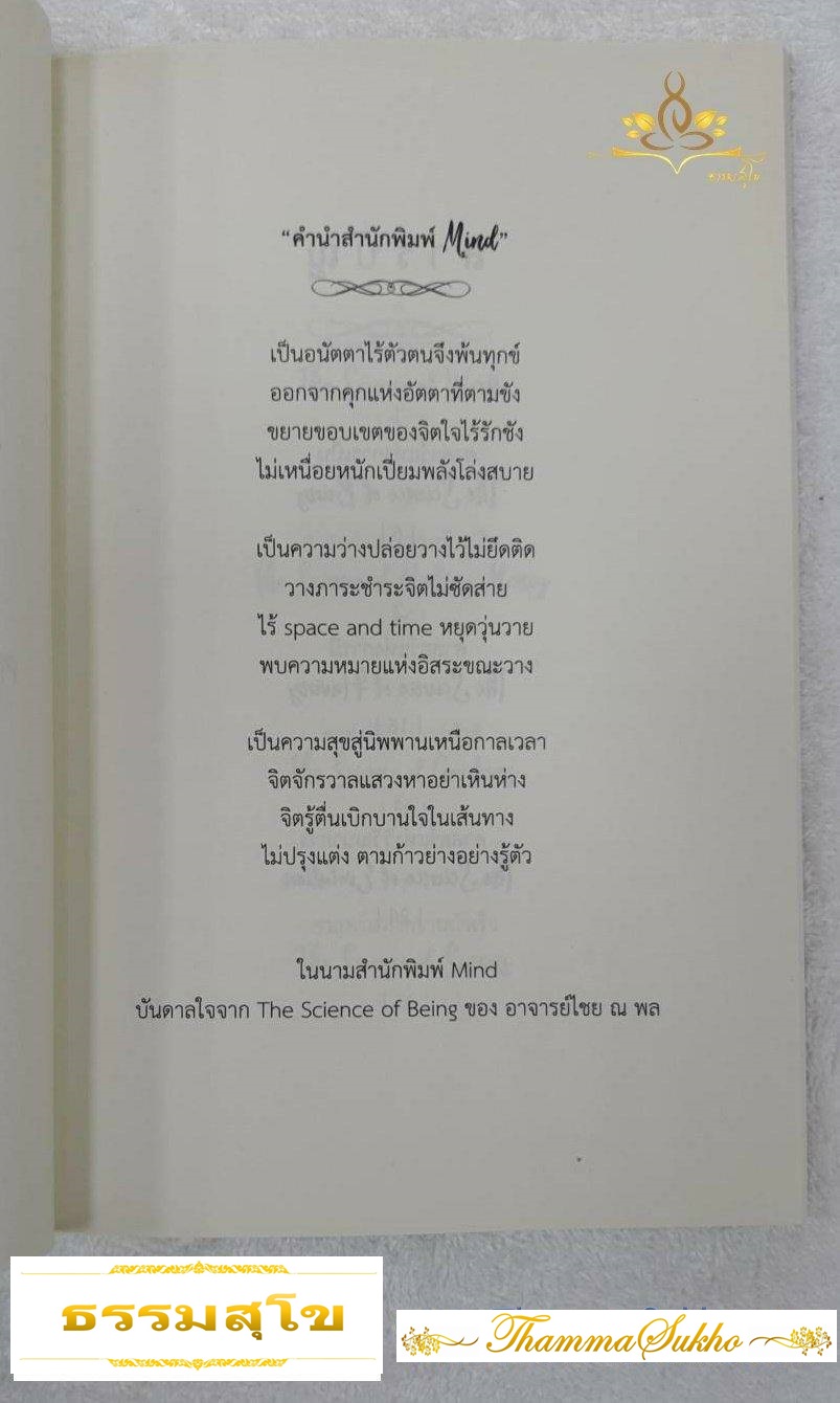The Science of Success ศาสตร์สำเร็จทางโลกทางธรรม