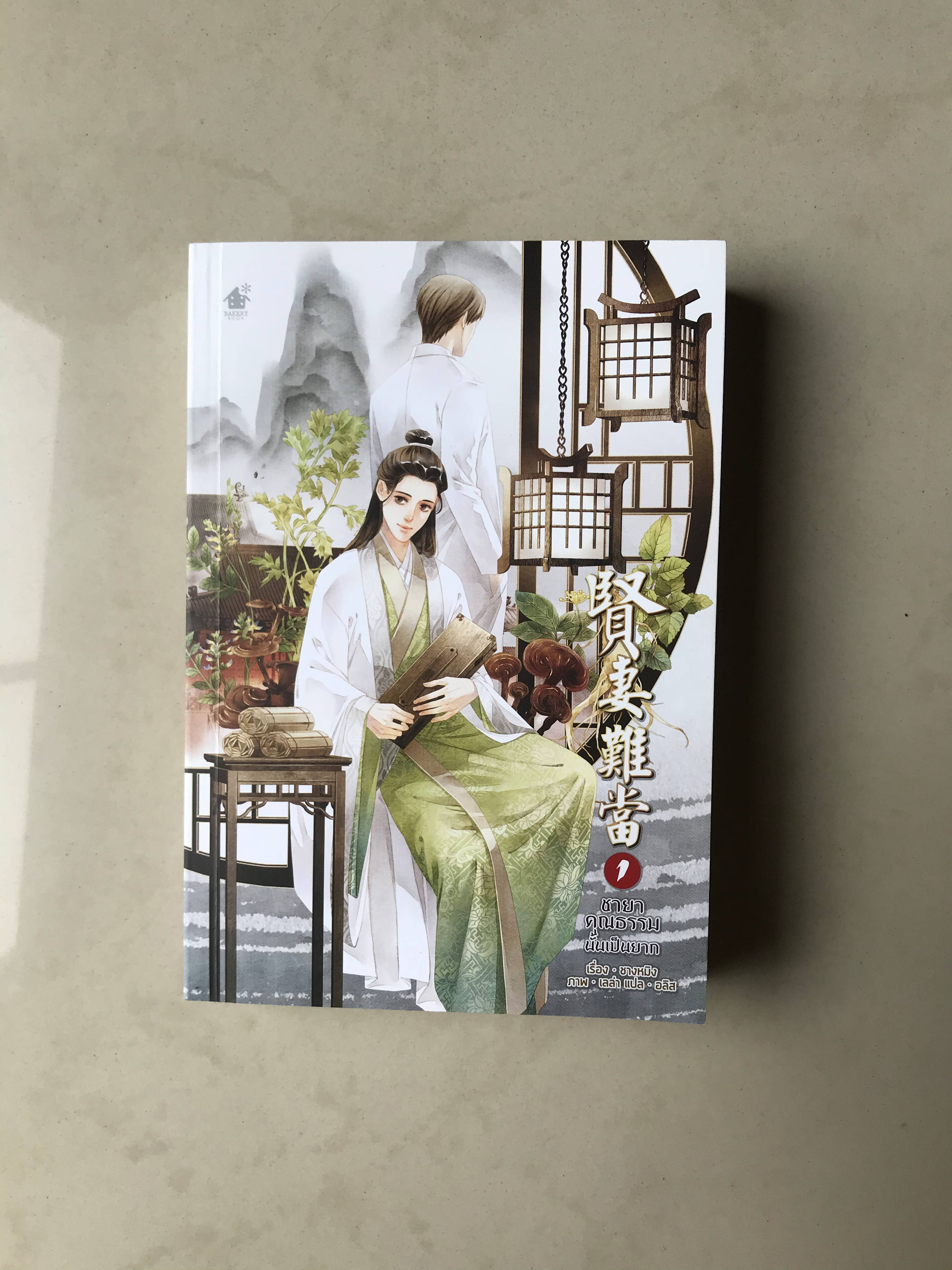 ชายาคุณธรรมนั้นเป็นยาก เล่ม 1