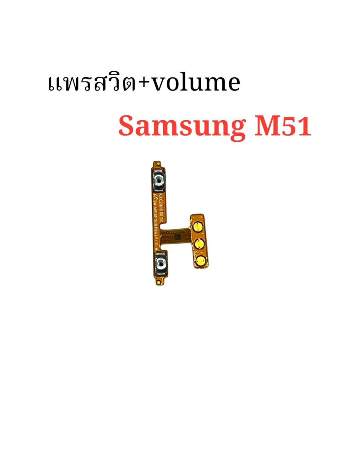 แพรสวิตซ์ + Volume Samsung M51 SKU-04394