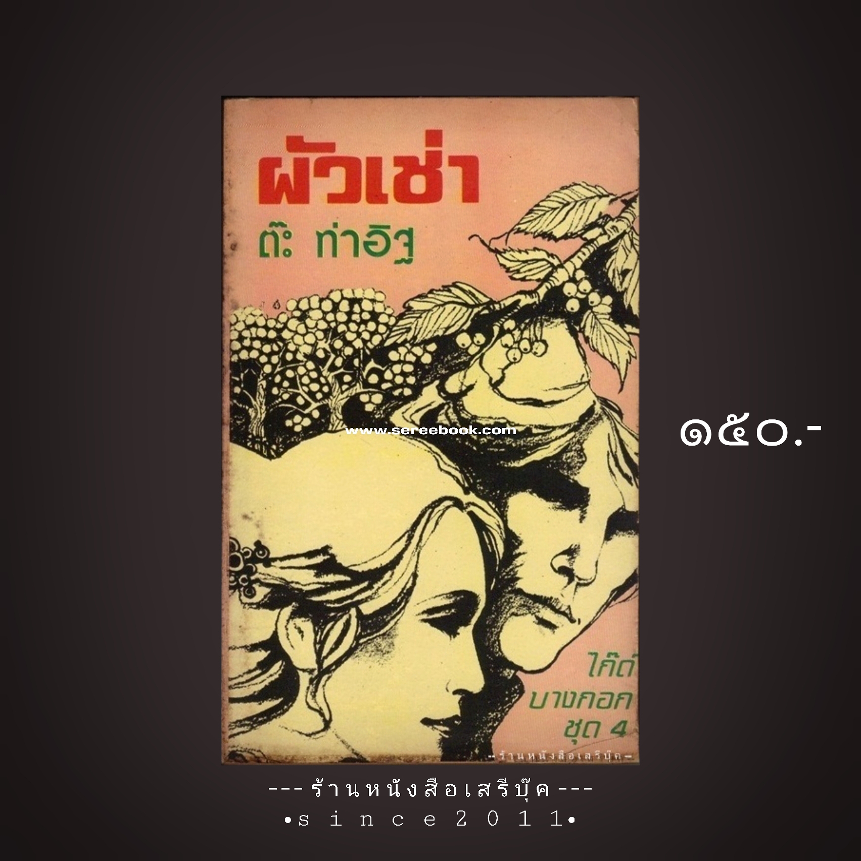 ⚫ ผัวเช่า - ต๊ะ ท่าอิฐ 🔴 ปีที่พิมพ์ ๒๕๑๙ [ ฉบับพิมพ์ครั้งที่ ๑ ]