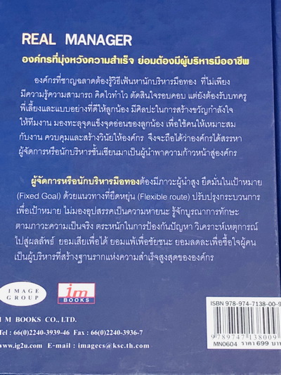 ผู้จัดการมือทอง Real Manager (หนังสือปกแข็ง)