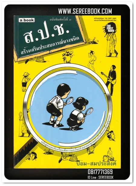 [ ❎ ---- Sold Out ---- ❎ ] [ จัดส่งแล้ว - คุณปรัชญา ] ส.ป.ช. สร้างเสริมประสบการณ์บางชนิด - ป้อม สมประสงค์ a book • ปีที่พิมพ์ 2548 [ สภาพ 90% ]
