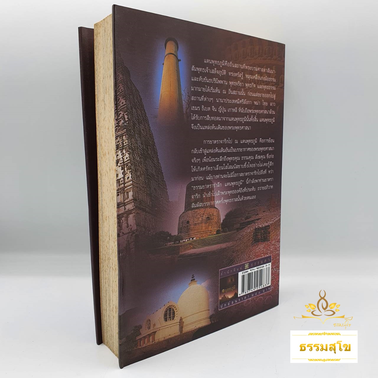 ธรรมยาตรารำลึก แดนพุทธภูมิ (หนังสือมีสภาพเก่า)