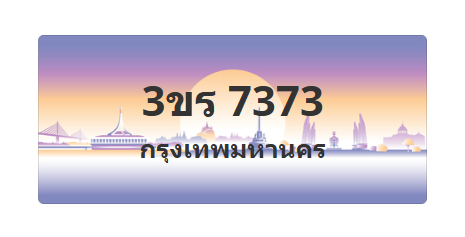 ทะเบียนสวย 7373 ขายทะเบียน 7373 3ขร 7373