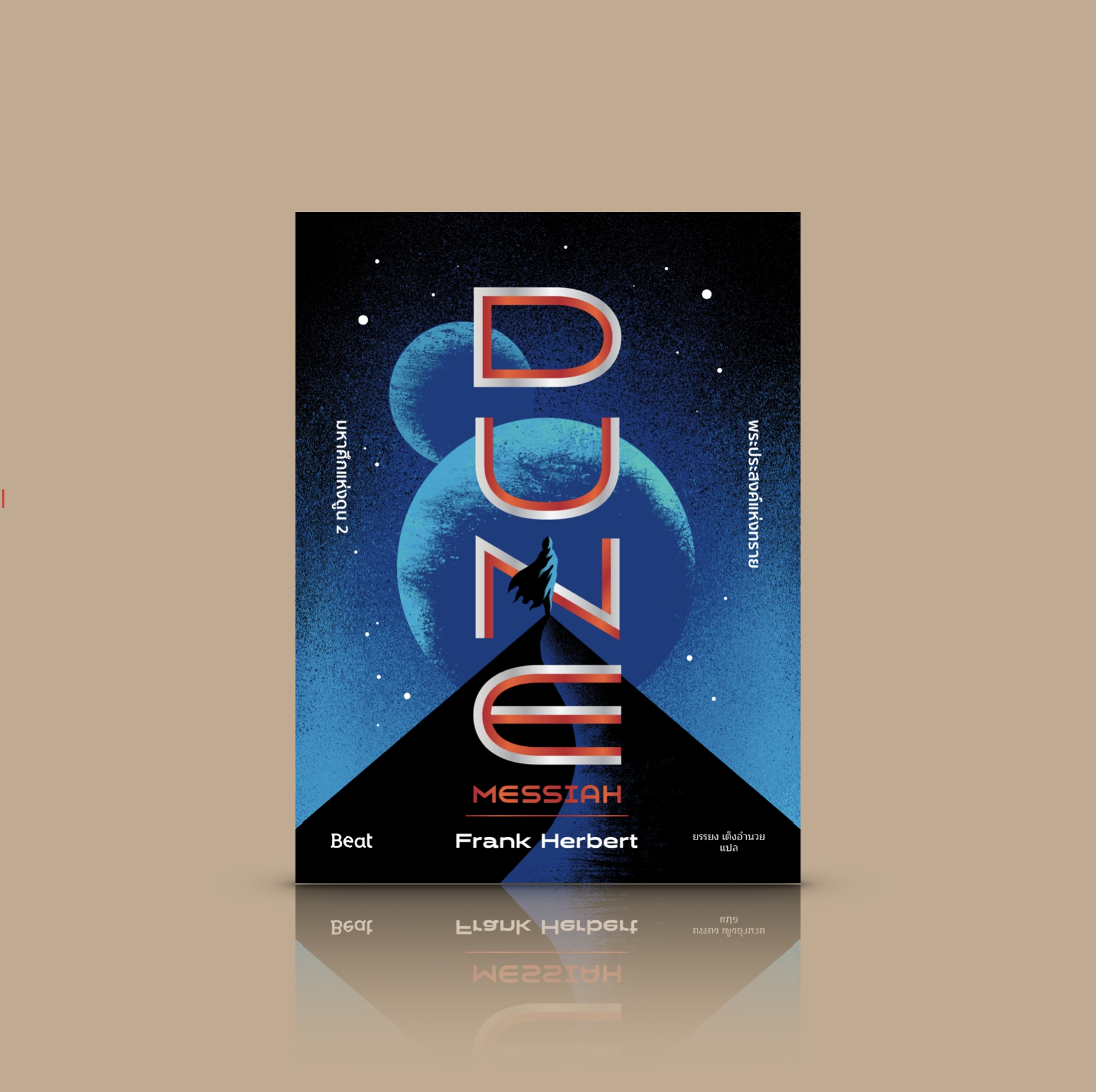 หนังสือ มหาศึกแห่งดูน 2 พระประสงค์แห่งทราย -นวนิยายไซไฟเรื่องดัง ภาพยนตร์เด่น วีรบุรุษ ศึกสงคราม ศัตรูแฝงกาย การแก้แค้น