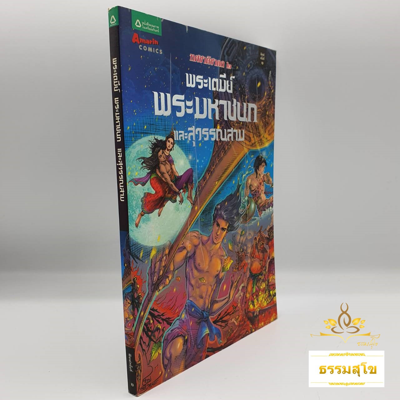 พระเตมีย์ พระมหาชนก และสุวรรณสาม (ฉบับการ์ตูน) (หนังสือมีสภาพเก่า)
