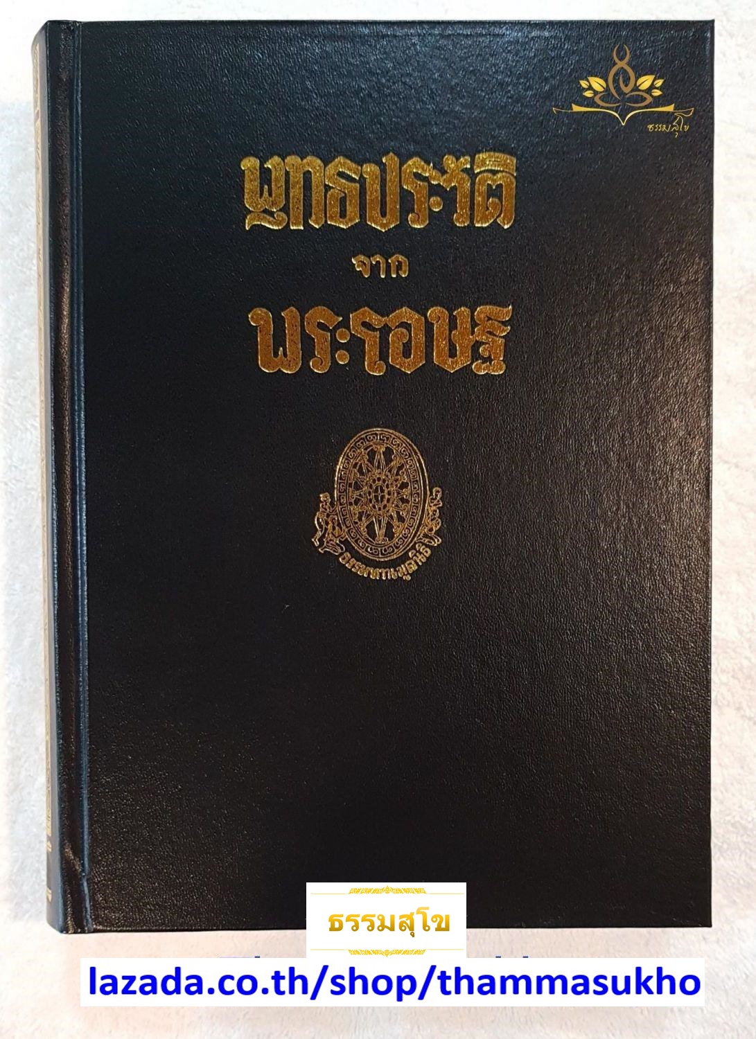 พุทธประวัติ จากพระโอษฐ์