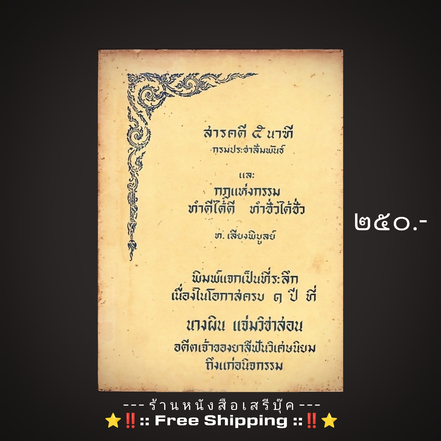 ⚫ สารคดี ๕ นาที กรมประชาสัมพันธ์ และ กฎแห่งกรรม โดย ท.เลียงพิบูลย์ 🔴 ปีที่พิมพ์ ๒๕๑๒ (ที่ระลึก ฯ "ผิน แจ่มวิชาสอน" ยาสีฟันวิเศษนิยม) + ⭐ [ :: จัดส่งฟรี ลงทะเบียน :: ] ⭐ ✓