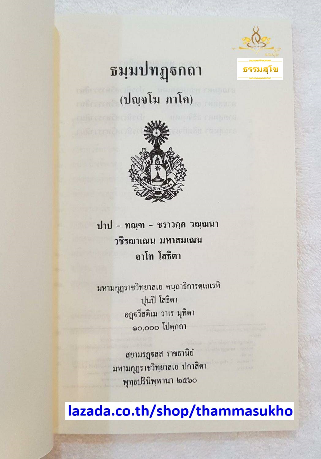 ธฺมมปทปฎฺฐกถา (ปญฺจโม ภาโค) ธรรมบทบาลี ภาค5