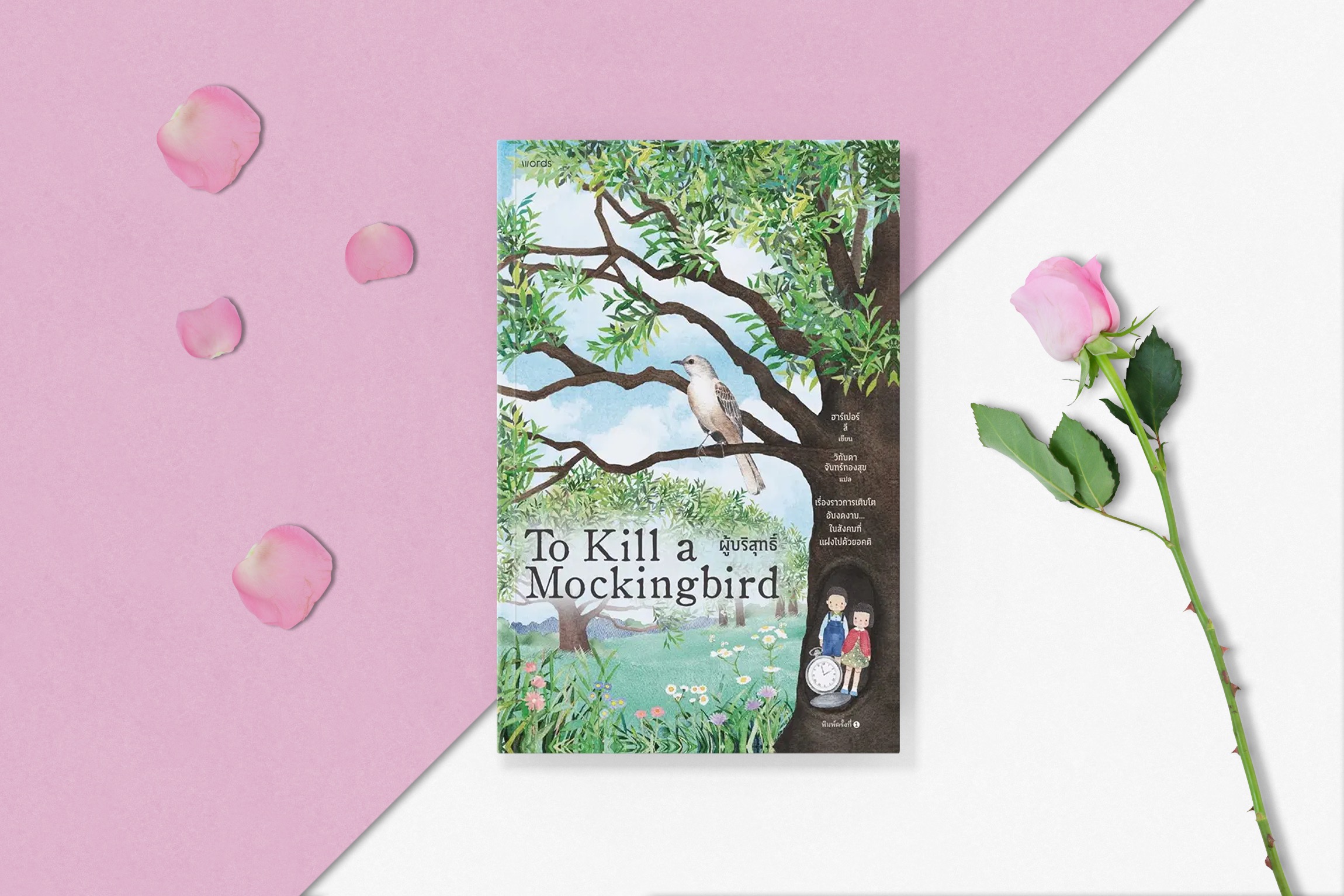 หนังสือ ผู้บริสุทธิ์ (To Kill a Mockingbird) -วรรณกรรมอเมริกัน รางวัลพูลิตเซอร์ อคติ สีผิว ความอยุติธรรมไร้ขีดจำกัด