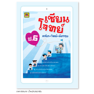 เซียนโจทย์ ป.6
