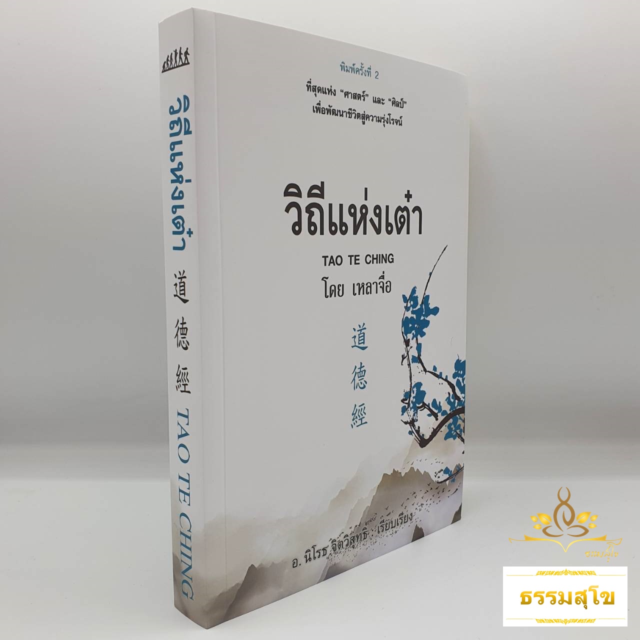 วิถีแห่งเต๋า : ที่สุดแห่ง "ศาสตร์" และ "ศิลป์" เพื่อพัฒนาชีวิตสู่ความรุ่งโรจน์