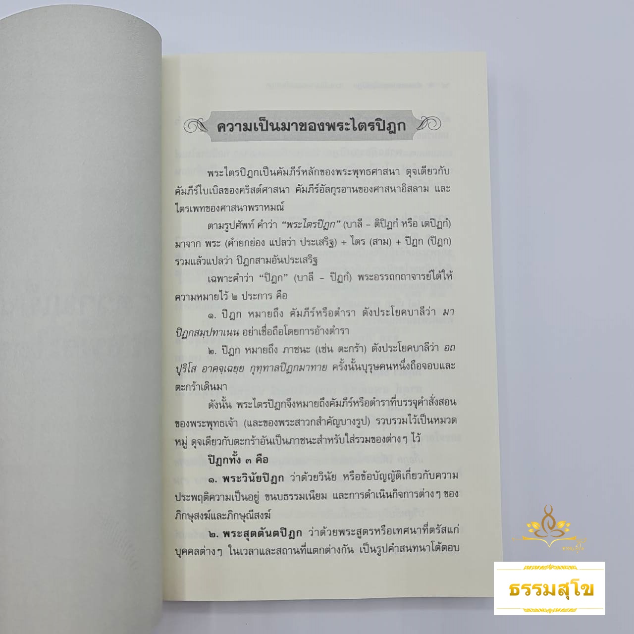 คำบรรยายพระไตรปิฎก : ว่าด้วยกำเนิดและความเป็นมาของพระไตรปิฎก สาระสังเขปของพระไตรปิฎก และการวิเคราะห์วิจารร์บางแง่บางประเด็น