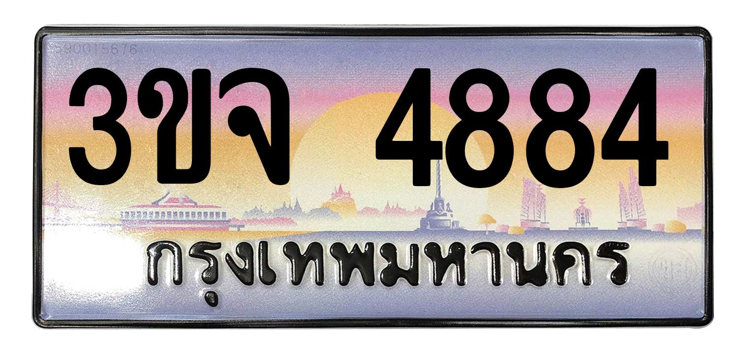 ทะเบียนสวย 4884 ขายทะเบียน 4884 3ขจ 4884