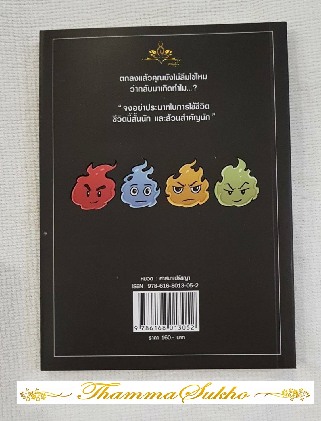 ไม่ลืมใช่มั้ยว่าเกิดมาทำไม?