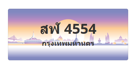 ทะเบียนสวย 4554 ขายทะเบียน 4554 สฬ 4554
