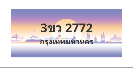 ทะเบียนสวย 2772 ขายทะเบียน 2772 3ขว 2772