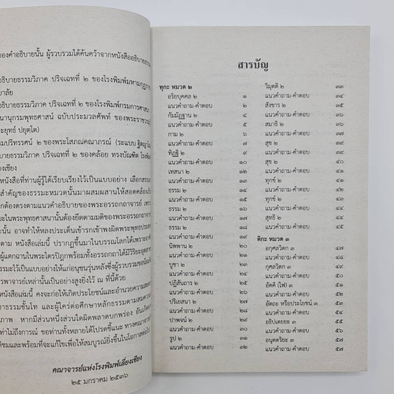 วิชา ธรรมวิภาค สำหรับนักธรรม ชั้นโท