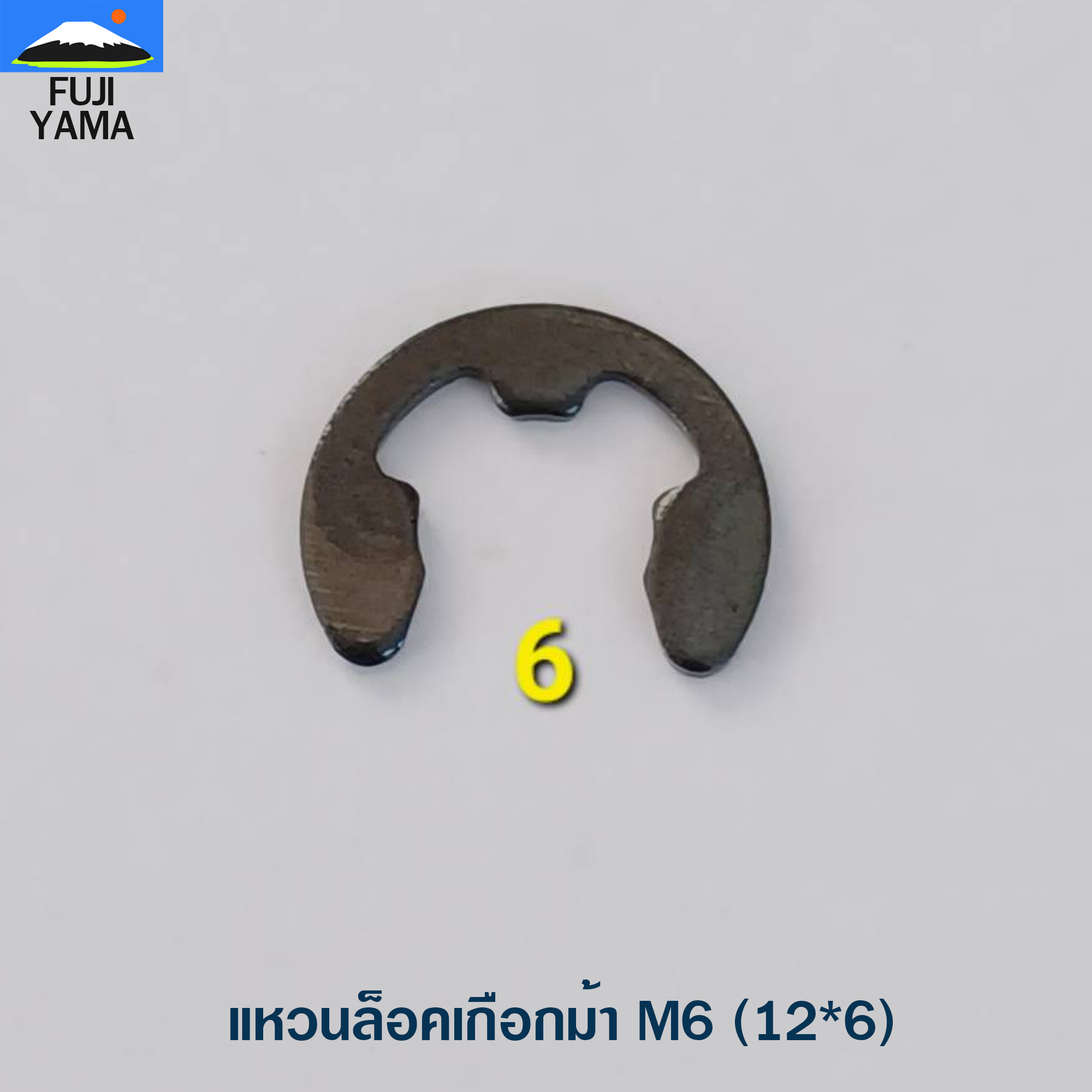 แหวนล็อคเกือกม้า M6 (12*6)