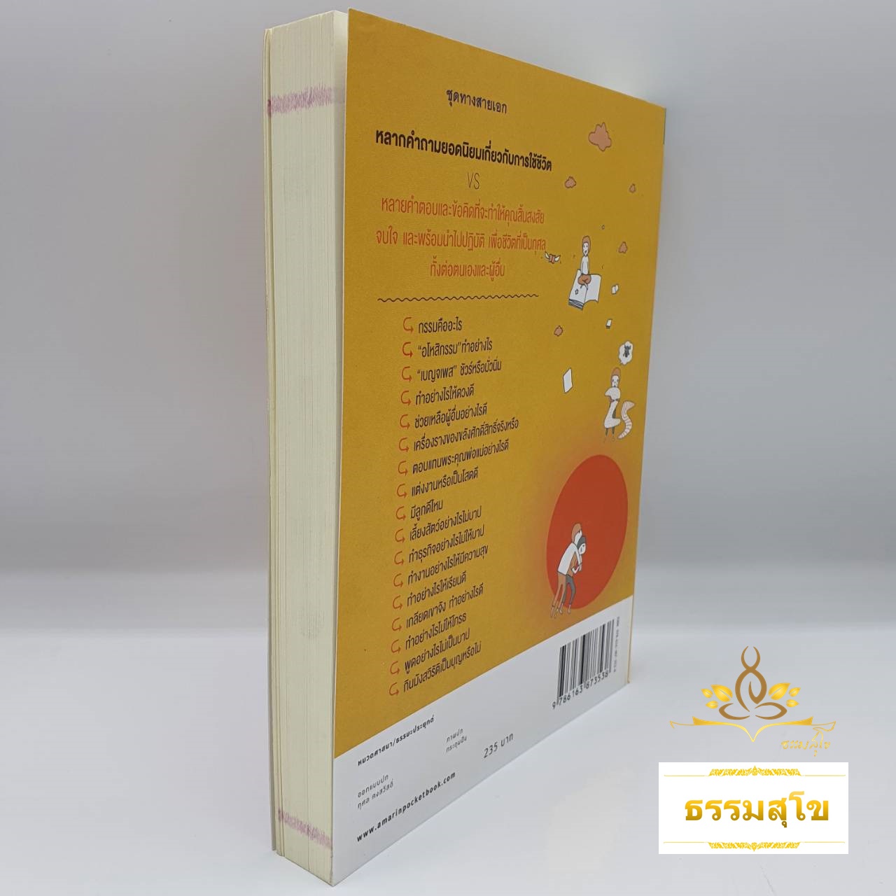 เพราะวางได้จึงคลายทุกข์ : ร้อยแปดคำตอบที่จะทำให้คุณสิ้นสงสัยและพ้นไปจากทุกข์