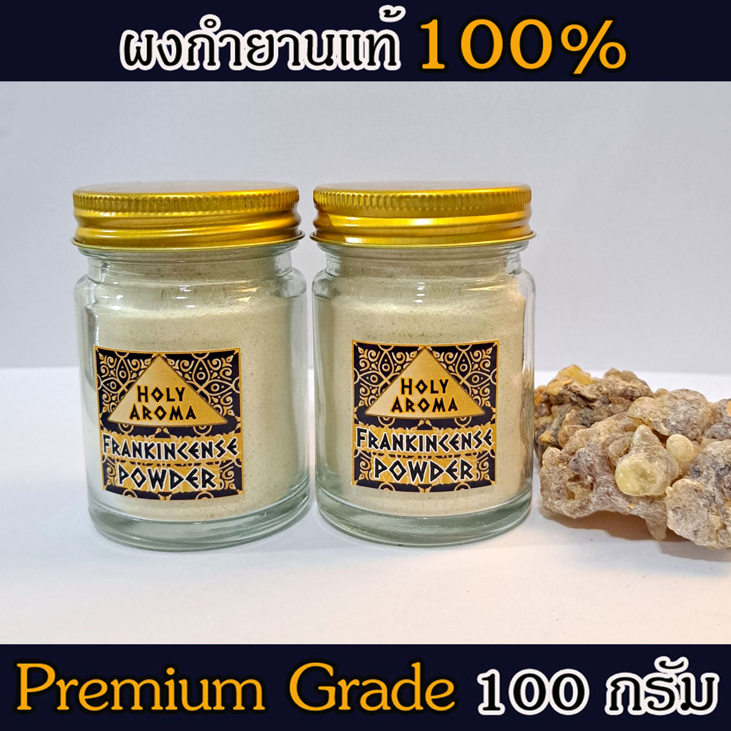 ผงกำยาน อโรม่า Frankincense Powder แท้ 100% จากประเทศโอมาน Oman กลิ่นหอมสะอาด ลดความเครียด แก้โรคภูมิแพ้ หอบหืด ไซนัส ไข้หวัด ช่วยฟอกอากาศ บำรุงผิว ลดเรือนริ้วรอย แก้ปวด บวม ไขข้ออักเสบ เสริมสร้างเซลและภูมิคุ้มกัน 100 g