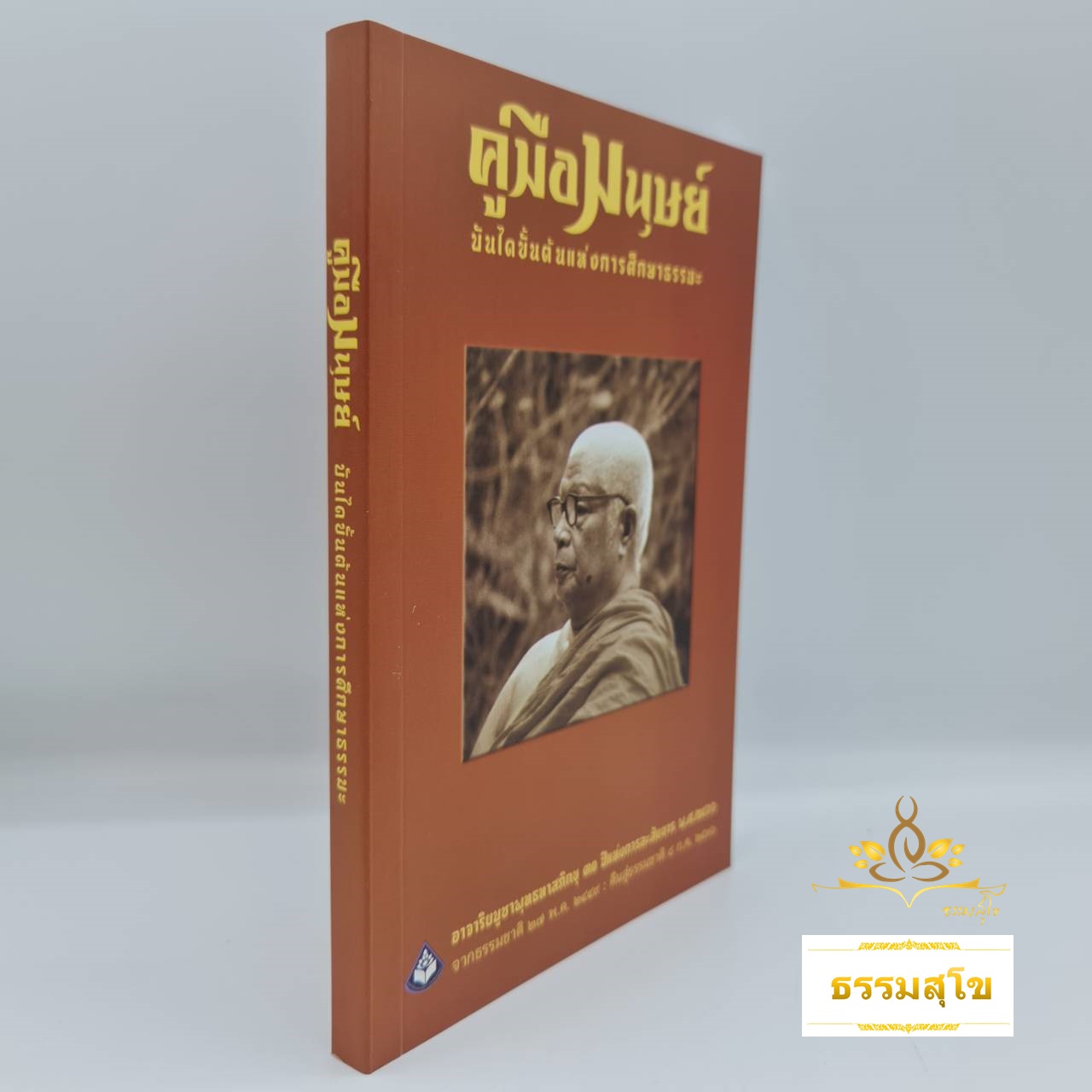 คู่มือมนุษย์ (บันไดขั้นเเรกของการศึกษาพระพุทธศาสนา)