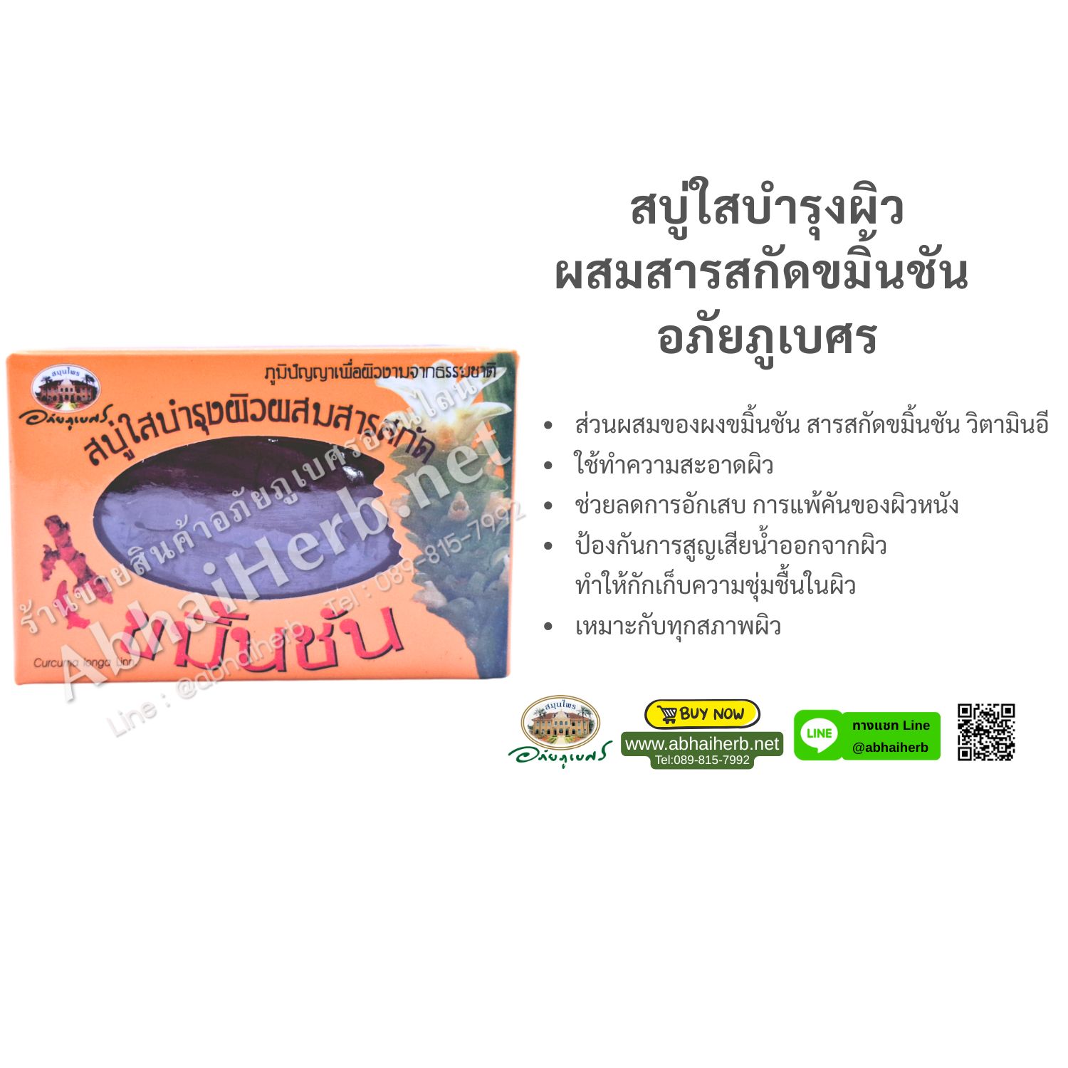 (ลด 10%) สบู่ใสบำรุงผิวผสมสารสกัดขมิ้นชัน อภัยภูเบศร