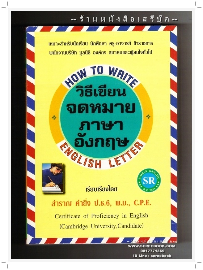 [ ❎ ---- Sold Out ---- ❎ ] [ จัดส่งแล้ว RI079161347TH - คุณป่าน ] วิธีเขียนจดหมายภาษาอังกฤษ (HOW TO WRITE ENGLISH LETTER) - สำราญ คำยิ่ง 🔴 ปีที่พิมพ์ 2554 [ ฉบับพิมพ์ครั้งที่ 1 ] 🔘สำนักพิมพ์พัฒนาภาษา🔘 ⭐ สภาพ 90 - 92%