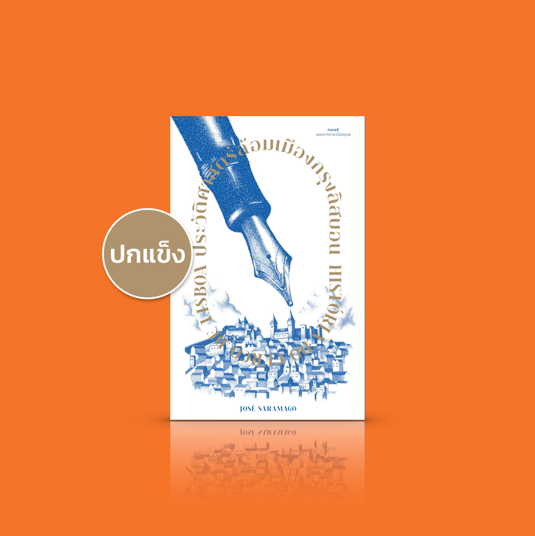 [ปกแข็ง] หนังสือ ประวัติศาสตร์ล้อมเมืองกรุงลิสบอน -นักเขียนรางวัลโนเบล-จะเป็นเช่นไรหากบันทึกประวัติศาสตร์ของเมืองจะเปลี่ยนแปลงไปด้วยน้ำมือคนทำหนังสือ