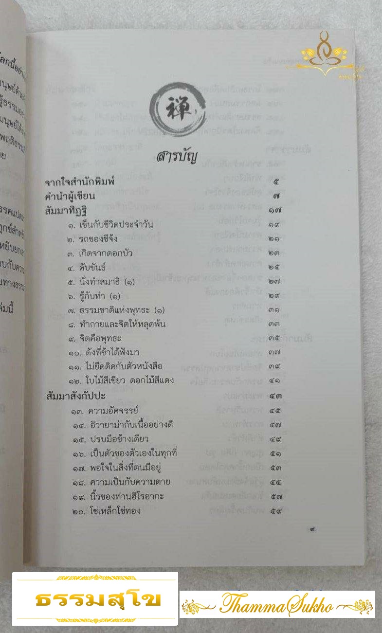 สร้างสุขแบบเซ็น: ตำนานเซ็น ที่อธิบายหัวใจแห่งธรรมด้วย "มรรคแปด"