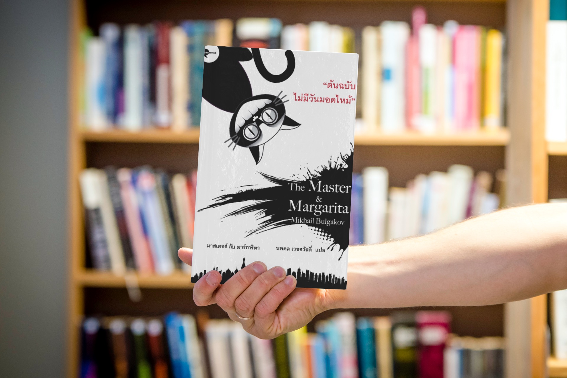 G&E OUTLET -30% [ปกเดิม] - หนังสือ มาสเตอร์กับมาร์การิต้า - หนึ่งในวรรณกรรมรัสเซียยิ่งใหญ่ที่สุดในศตวรรษที่ยี่สิบ