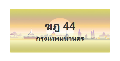 ทะเบียนสวย 44 ขายทะเบียน 44 ฆฎ 44