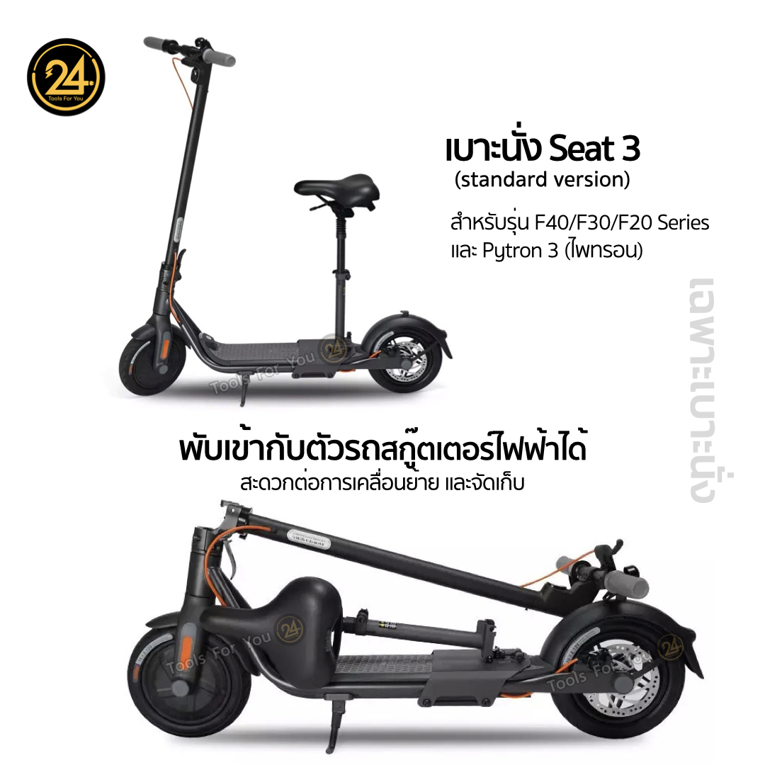 เบาะนั่ง Ninebot Seat 3 สำหรับ F20 F30 F40 และ Pytron 3 l Tools For You