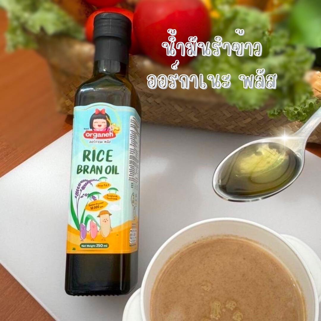 น้ำมันรำข้าว ออร์กาเนะ พลัส ผลิตจากรำข้าวและจมูกข้าวธรรมชาติ 250 ml.