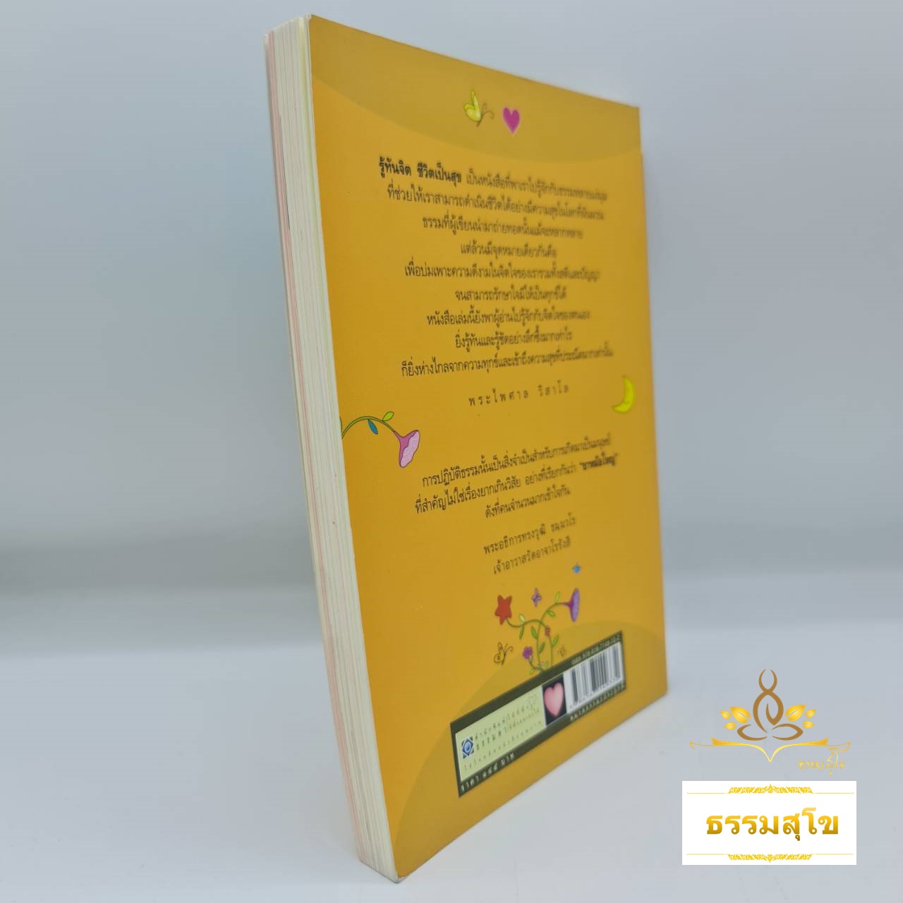 รู้ทันจิต ชีวิตเป็นสุข (รศ. ยุพา กาญจนดุล)