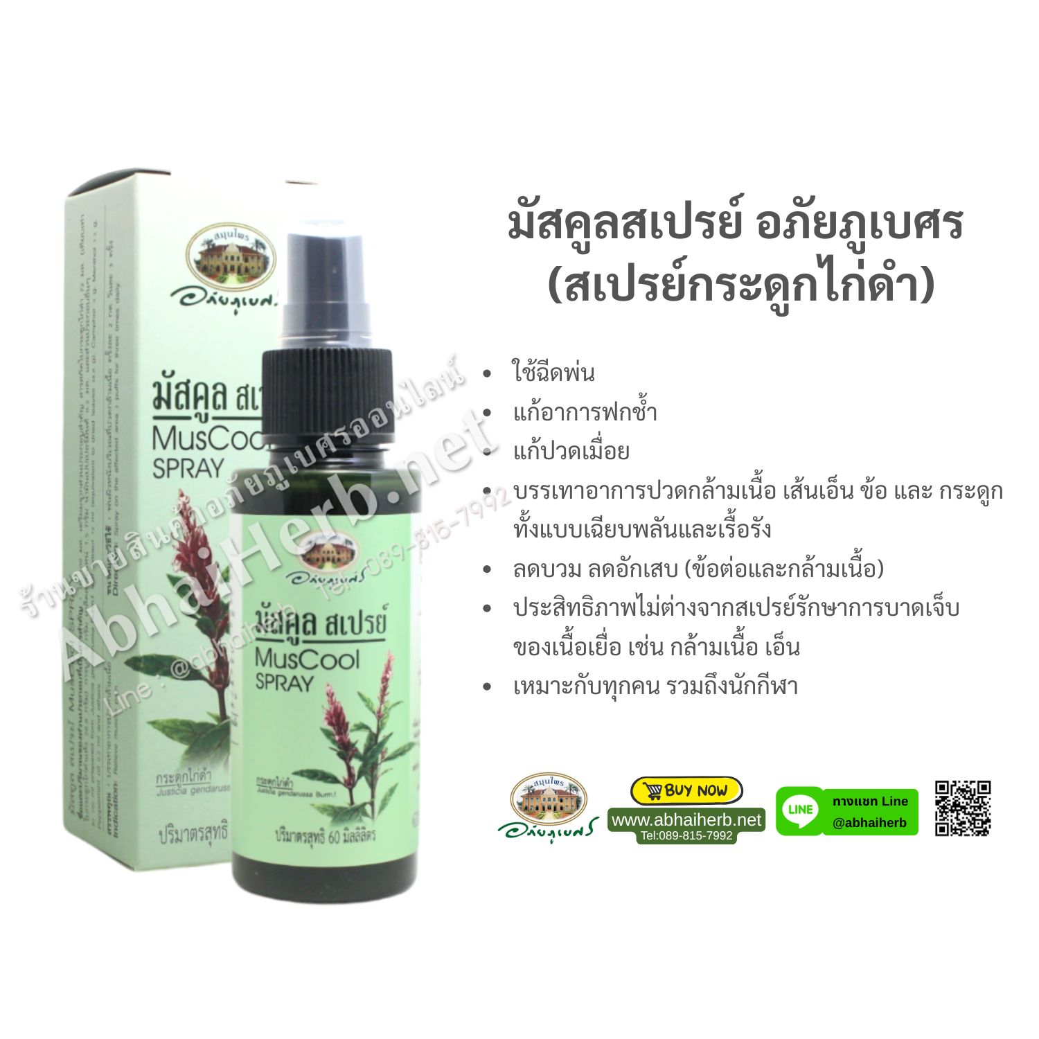 (ลด 10%) มัสคูลสเปรย์ อภัยภูเบศร (สเปรย์กระดูกไก่ดำ)