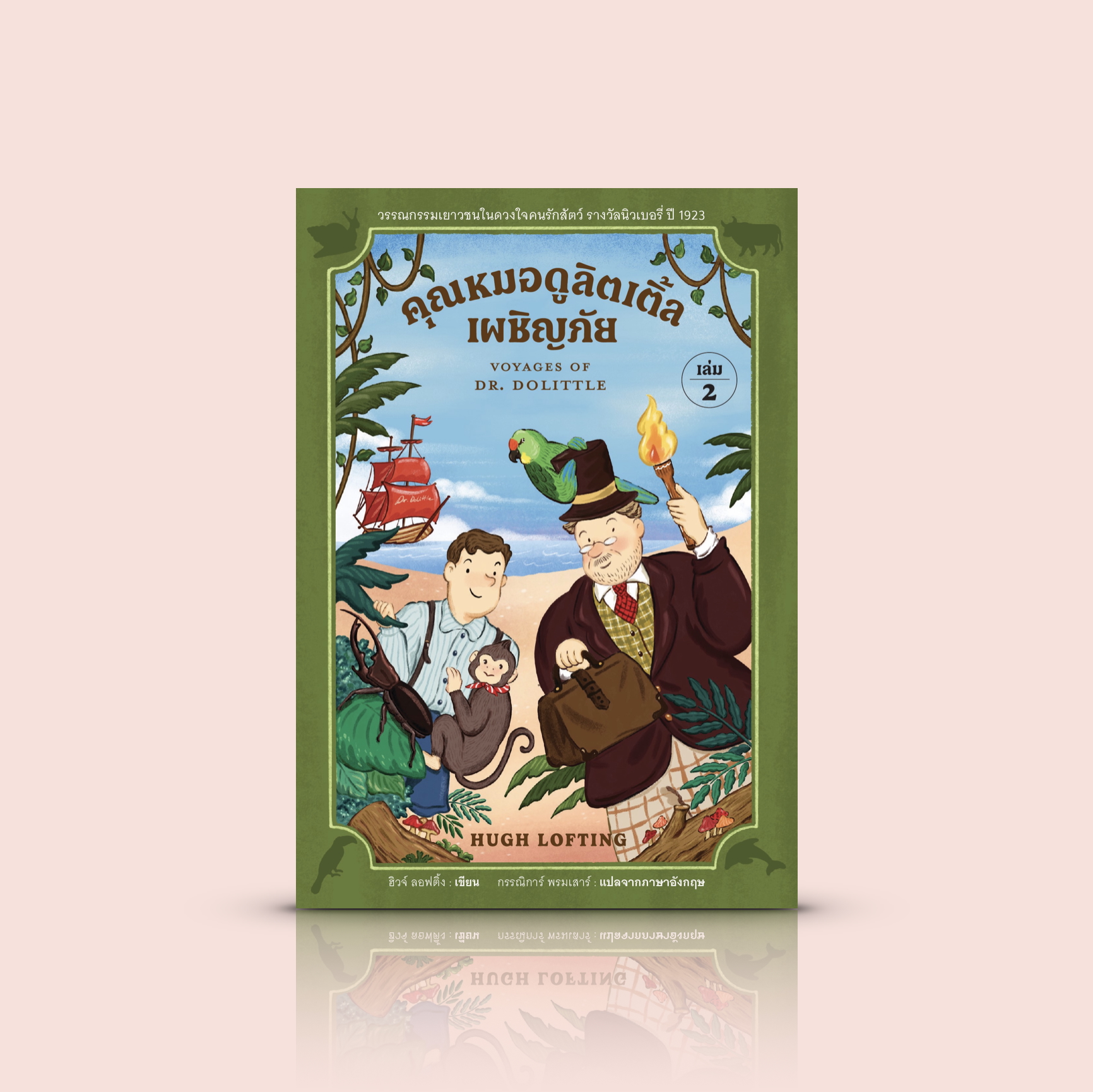 (เล่ม 2) หนังสือ คุณหมอดูลิตเติ้ล-วรรณกรรมเยาวชนคลาสสิก เรื่องราวของคุณหมอที่พูดภาษาสัตว์ได้ หลังการผจญภัยจนชื่อเสียงลือลั่น