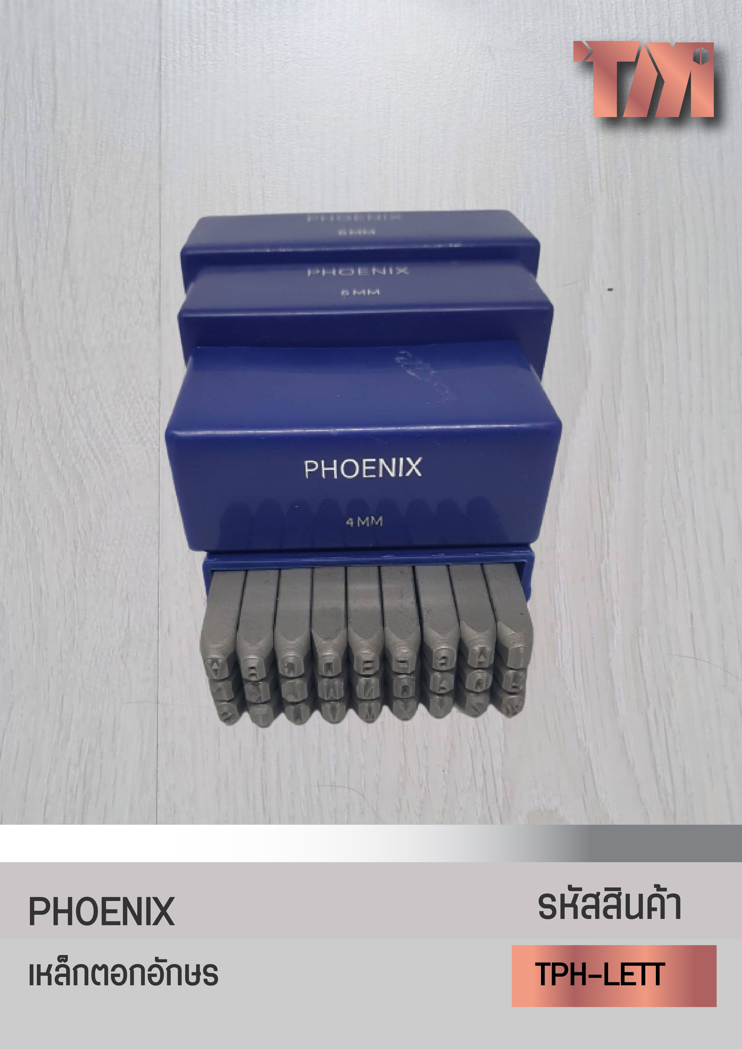 PHOENIX ตัวตอกอักษร ใช้ตอก เหล็ก /สแตนเลส/อลูมิเนียม ไม้ หรือ หนังแท้ นำเข้ามาตรฐานเยอรมัน (8-12มม.)