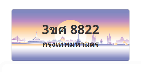 ทะเบียนสวย 8822 ขายทะเบียน 8822 3ขศ 8822 (ผลรวม 32)