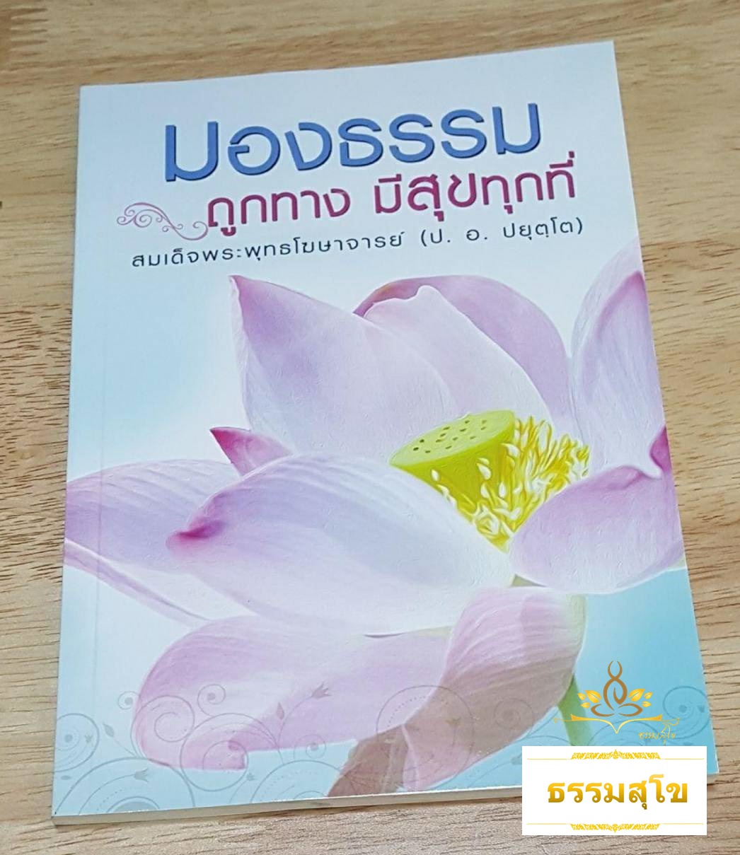 มองธรรมถูกทาง มีสุขทุกที่ : ความเข้าใจพื้นฐานของการปฏิบัติตนตามหลักฆราวาสธรรม