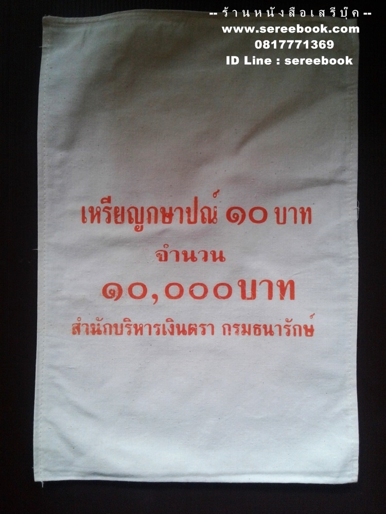 [ ❎ ---- Sold Out ---- ❎ ] [ จัดส่งแล้ว ED770896889TH - คุณเชยพล ] ถุงใส่เหรียญกษาปณ์ กรมธนารักษ์ ชนิด 10 บาท 🔴 จำนวน 1,000 เหรียญ ( 10x15 นิ้ว )