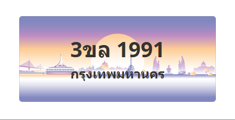 ทะเบียนสวย 1991 ขายทะเบียน 1991 3ขล 1991