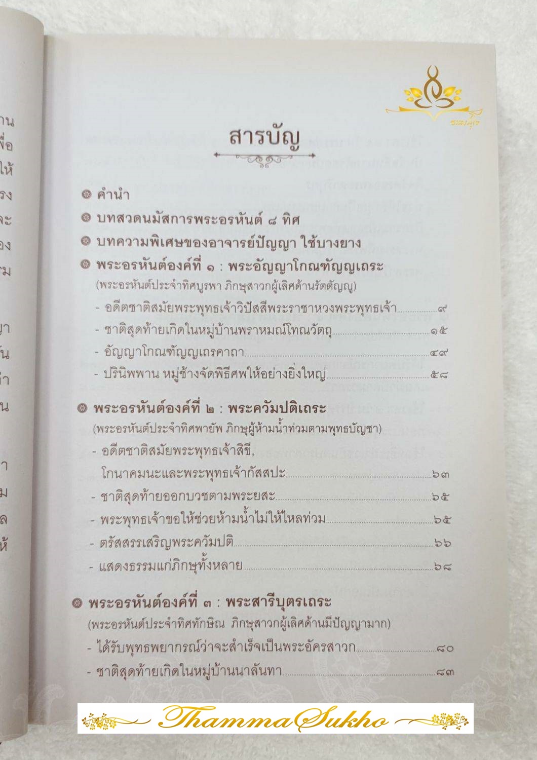 ประวัติชีวิตและอดีตชาติ พระอรหันต์ ๘ ทิศ