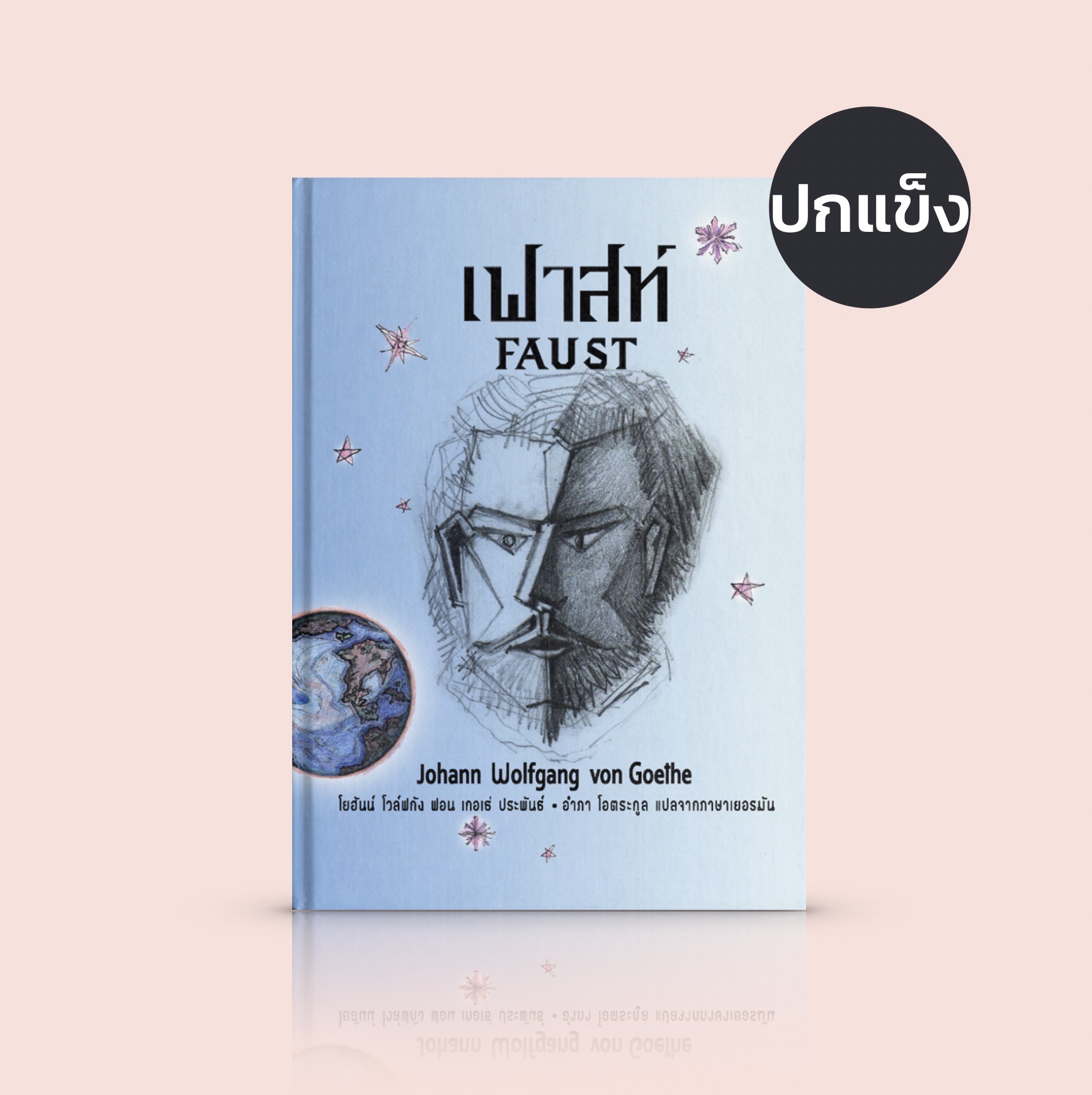 [ปกแข็ง] เฟาสท์ -วรรณกรรมคลาสสิก เมื่อมนุษย์ทำสัญญากับปีศาจ โดยเกอเธ่ นักเขียนใหญ่ชาวเยอรมัน