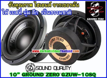 ลำโพงซับวูฟเฟอร์ 10 นิ้ว GROUND ZERO 10SQ ไฮเอนด์เน้นคุณภาพเสียง